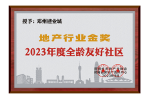 喜报！邓州建业城项目荣获“2023年度全龄友好社区”！