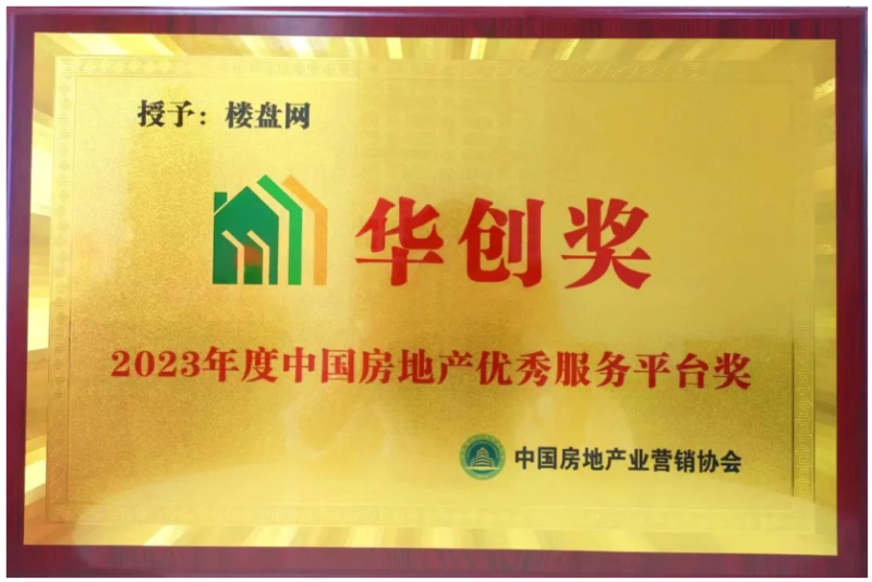 楼盘网荣获华创奖•2023中国房地产优秀服务平台奖！