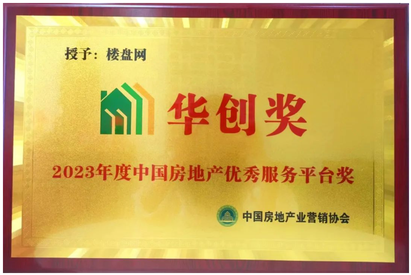 楼盘网荣获华创奖•2023中国房地产优秀服务平台奖！