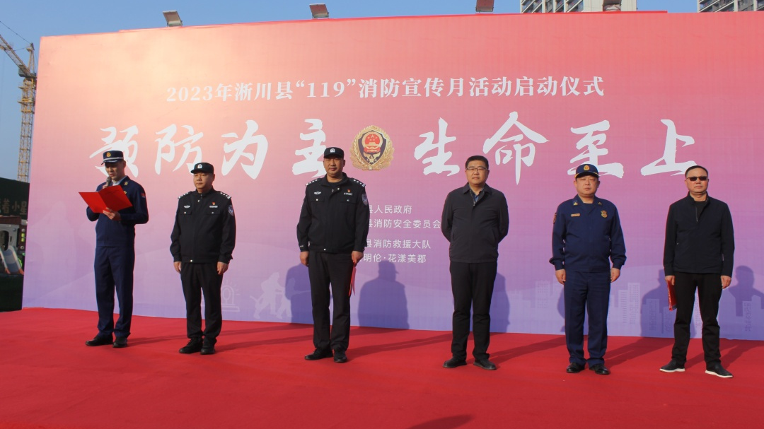 淅川县2023年“119”消防宣传月活动在明伦·花漾美郡盛大启动