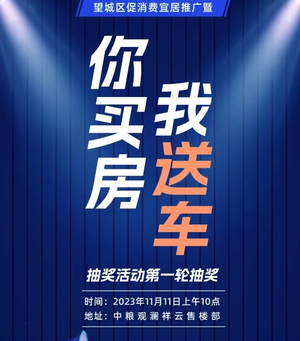 长沙望城再启"买房送车"活动!-长沙楼盘网