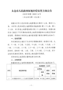 太仓市人民政府征地补偿安置方案公告——太征补安置〔2023]6号