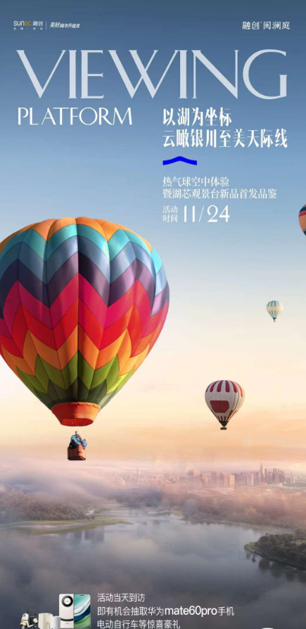 融创阅澜庭热气球升空体验