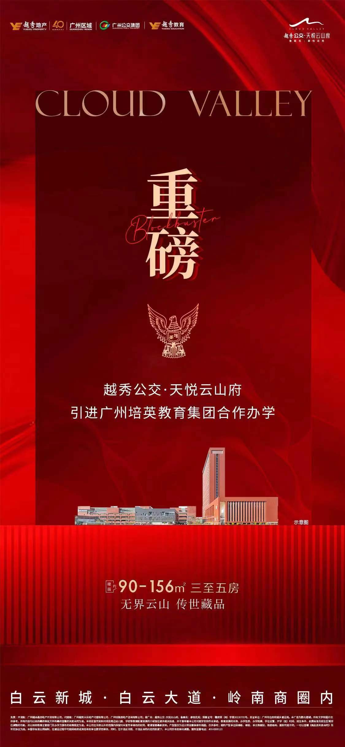 【越秀公交天悦云山府 】重磅官宣:引进广州培英教育集团合作办学-广州楼盘网