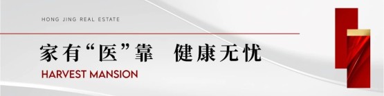 宏景·丰实苑 | 选一套有医疗配套的房子,为幸福生活加冕！