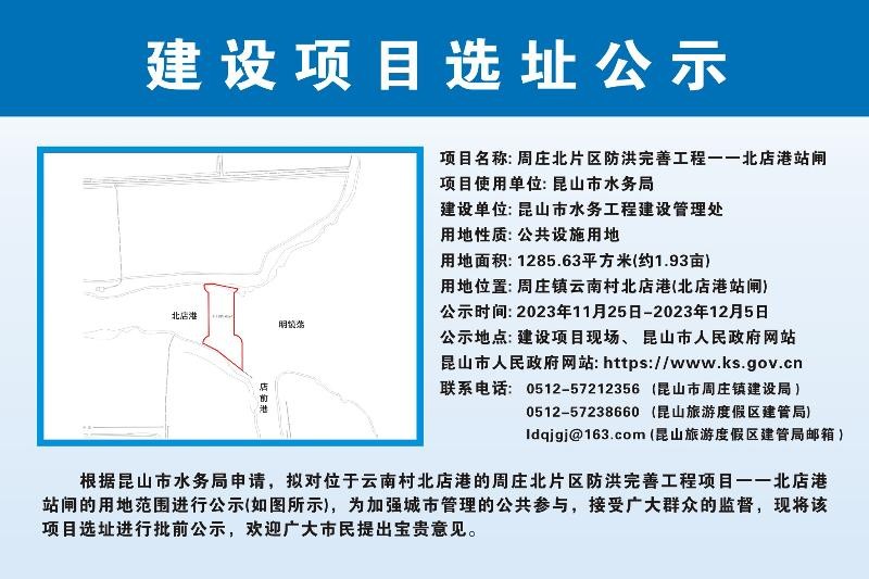 周庄北片区防洪完善工程建设项目选址（周庄镇12座）的公示