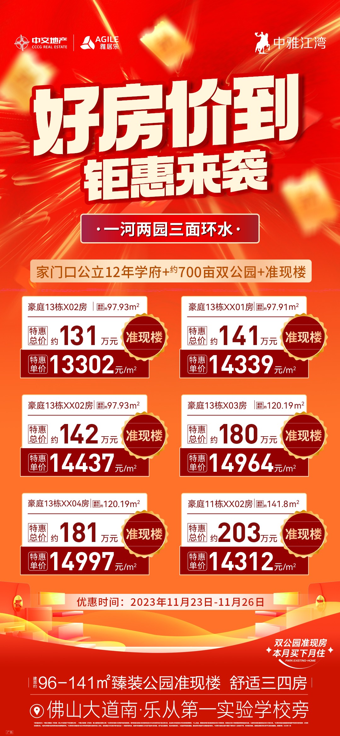 【中交雅居乐中雅江湾】好房价到钜惠来袭，96-141㎡准现楼本月买下月住！