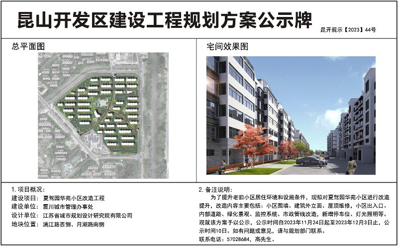 昆山开发区关于夏驾园华苑小区改造工程设计方案的公示