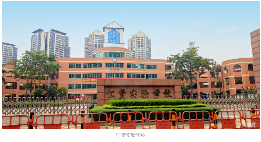 汇贤实验学校.png