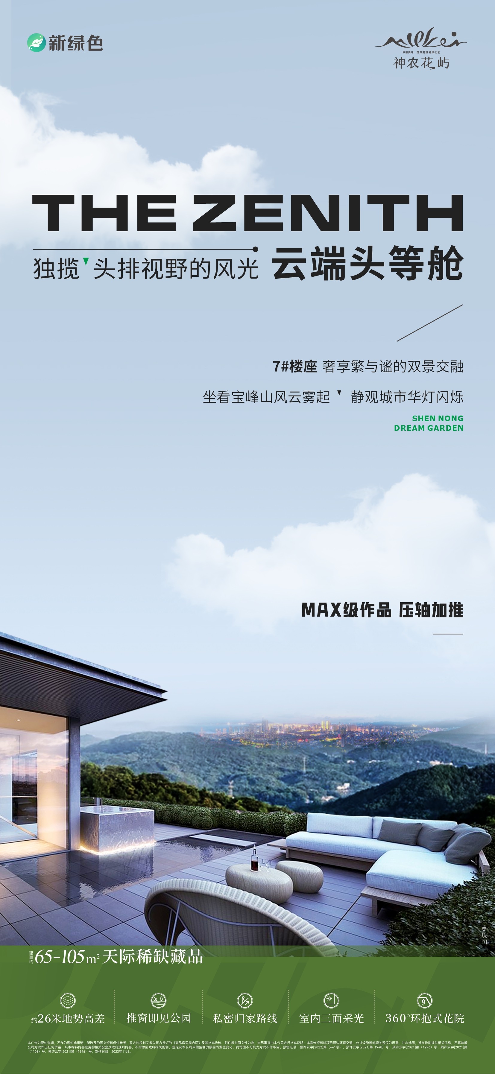 中瑞天悦·神农花屿 傲立云端头等舱,收获不一样的顶峰风景-保山楼盘网