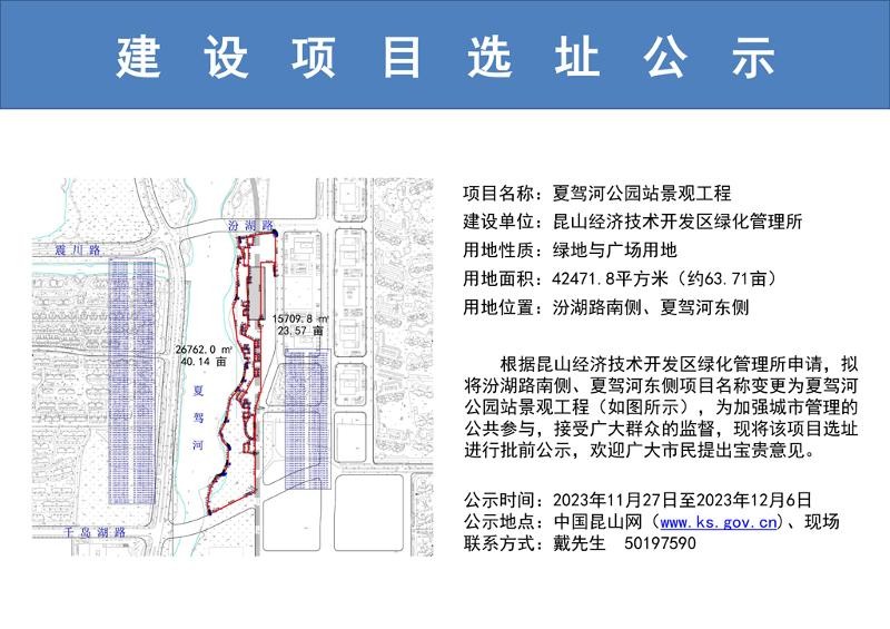 昆山开发区规划建设局关于夏驾河公园站景观工程选址的公示