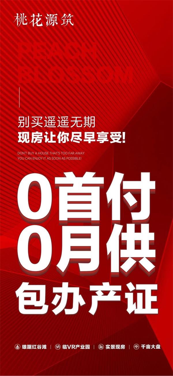 【桃花源筑】现房让你尽早享受,0首付,0月供,包办产证!实景现房.