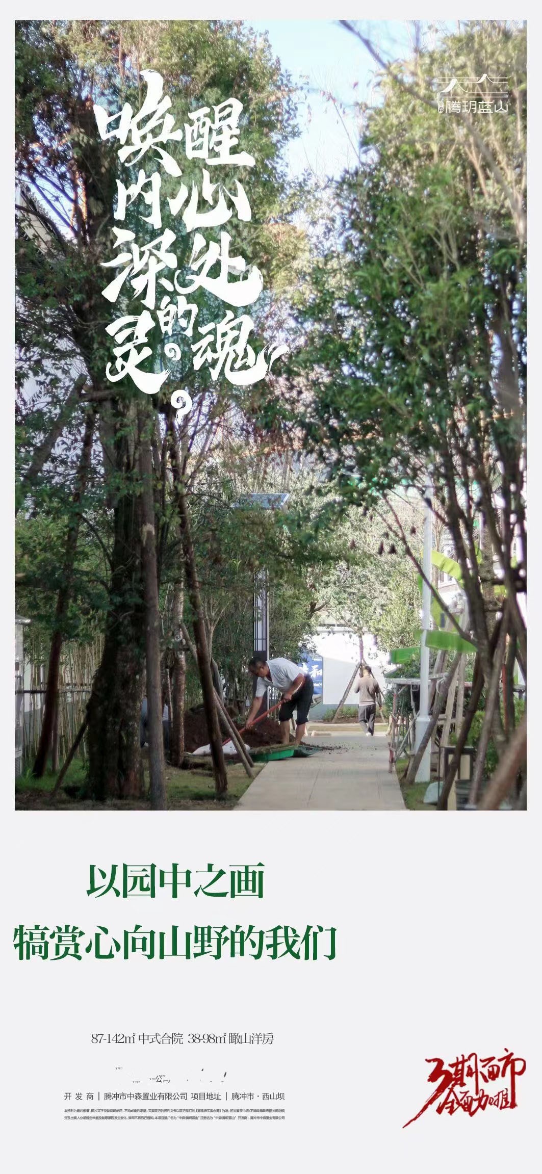 中森•腾玥蓝山 三期入市全面加推,以园中之画-保山楼盘网