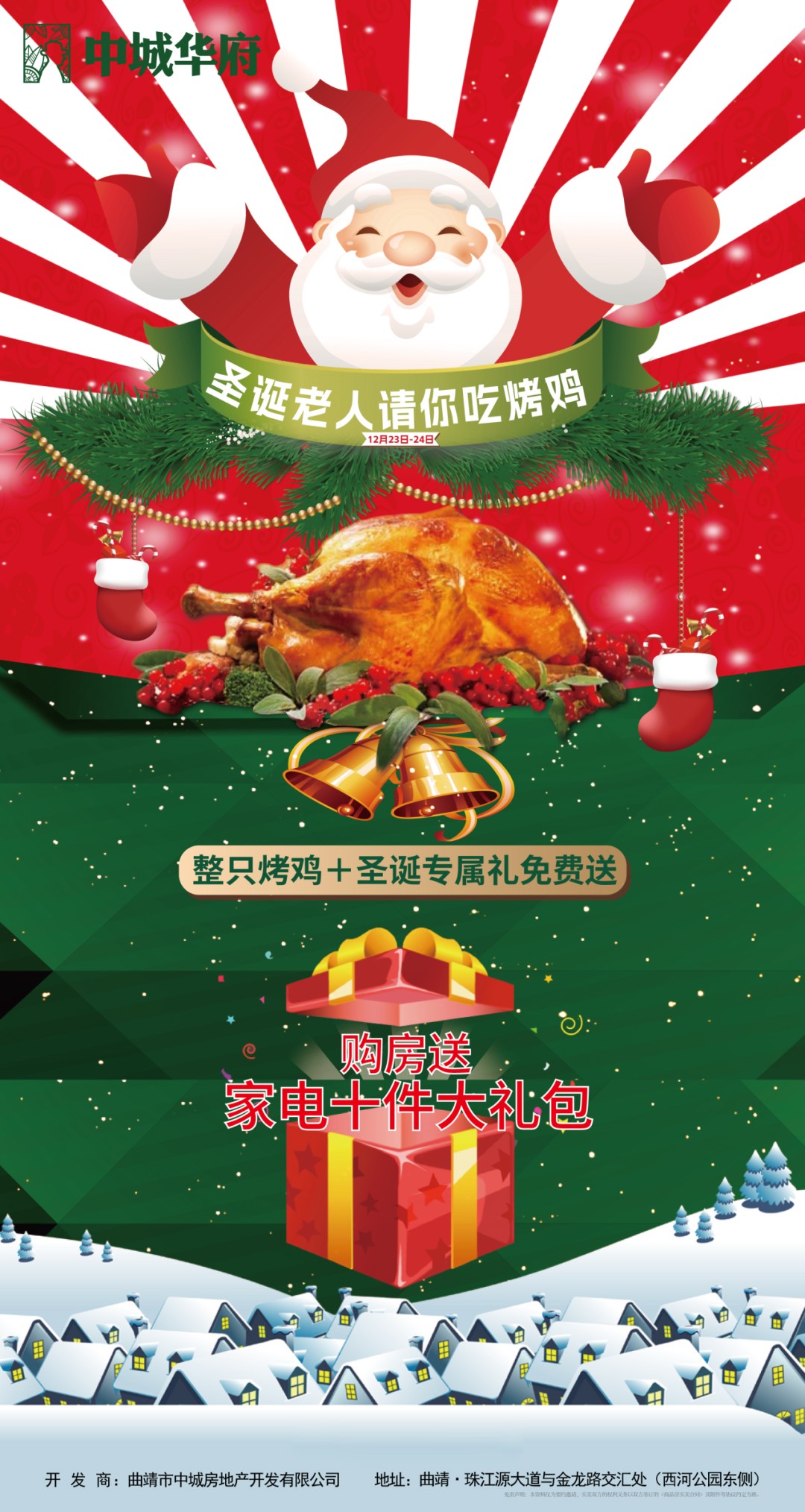 中城华府圣诞优惠海报