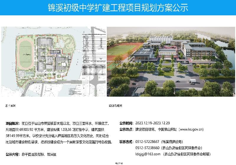 昆山锦溪初级中学扩建工程项目规划方案公示