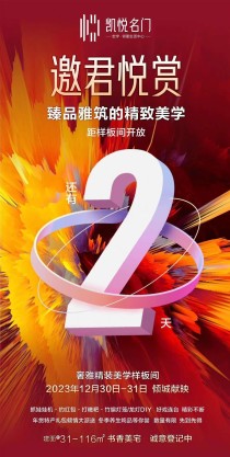 凯悦名门奢雅样板间12月30-31日倾城献映