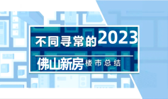 2023年佛山楼市年度总结来了！佛山楼市都经历了哪些大事件？