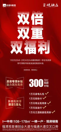 中联悦融庄双重福利 惠上加惠补贴300元/㎡+5重豪礼