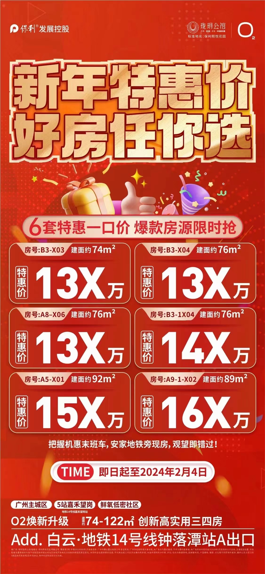 【保利珑玥公馆】新年特惠价 好房任你选 6套特惠一口价13x万元-广州