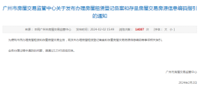 码住！广州发布办理房屋租赁登记备案和存量房屋交易房源信息编码等事项相关指引！