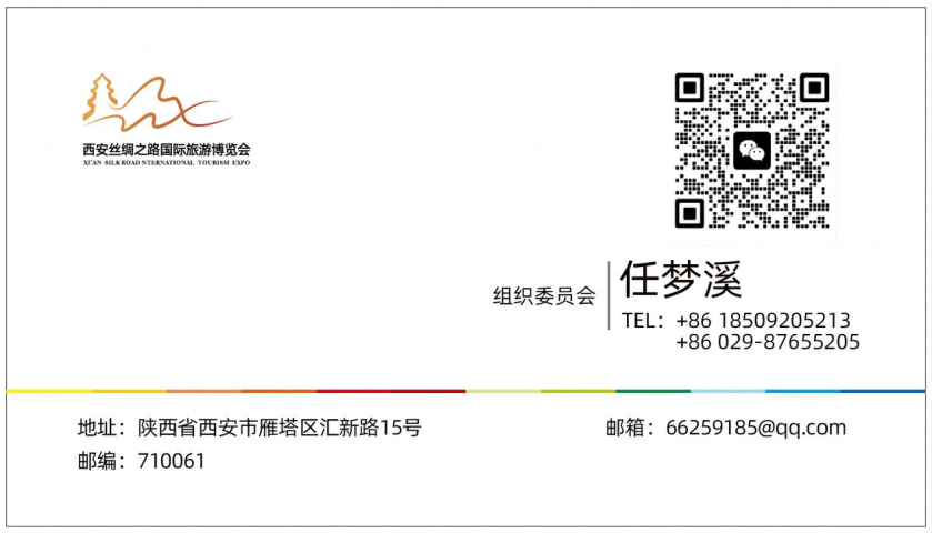 2024西安丝绸之路国际旅游博览会-邀请函