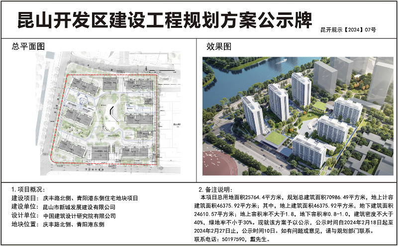 昆山开发区规划建设局关于庆丰路北侧、青阳港东侧商住地块项目设计方案的公示