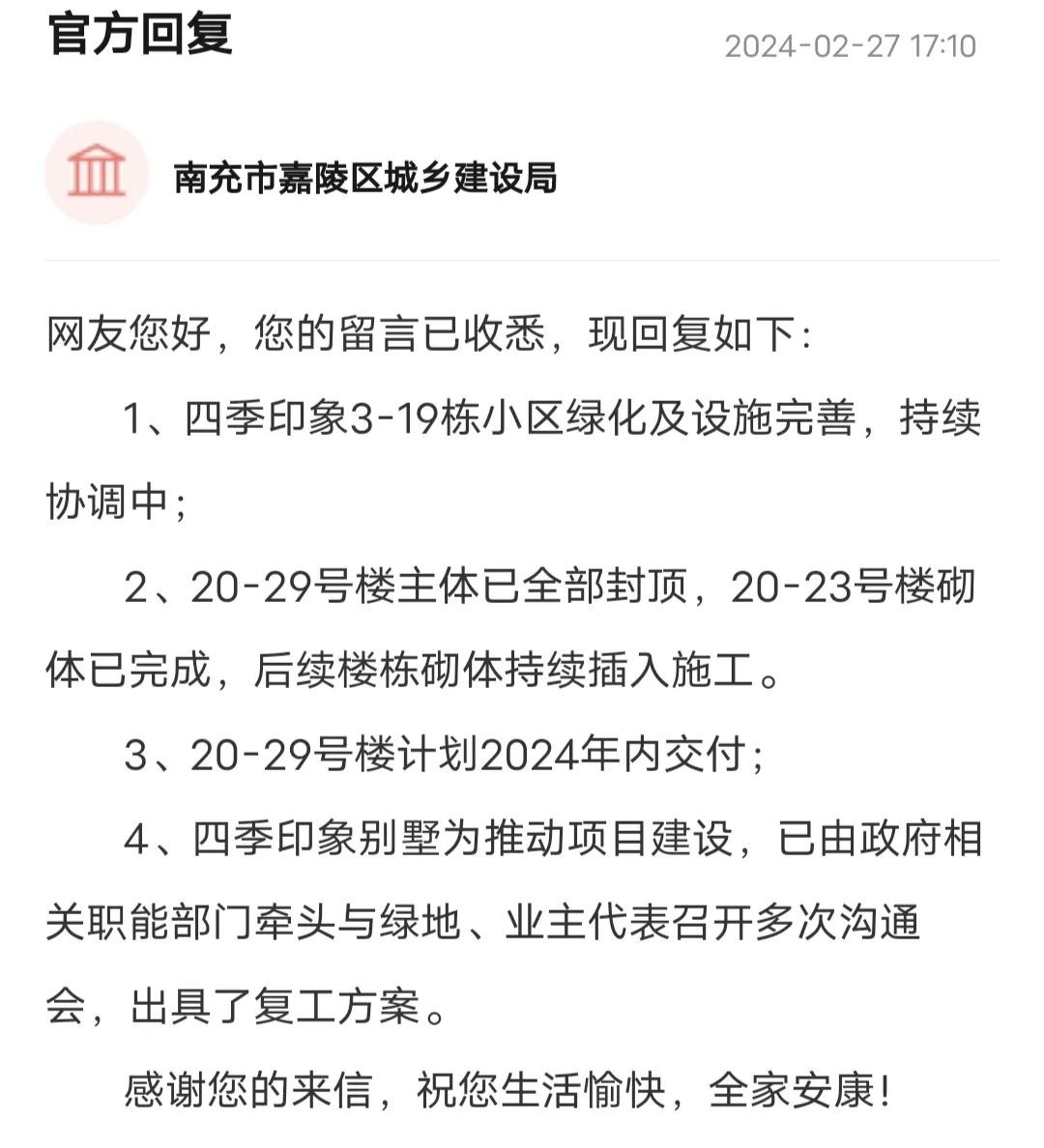 绿地四季印象相关问题