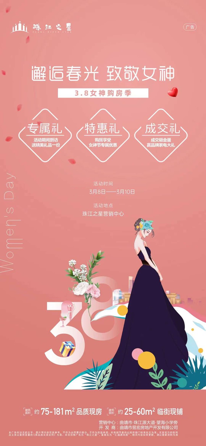 昱宏珠江之星女神节活动海报