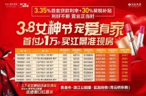 彰泰滨江学府】3.8女神节宠爱有家，首付1万起买江景现房