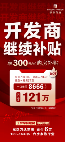 融泰首府继续补贴300元/㎡