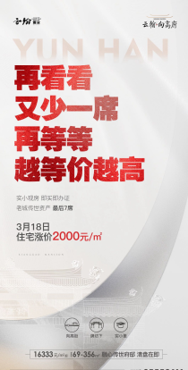 云翰向高府限时折扣涨价在即3月18日起上涨2000元/㎡