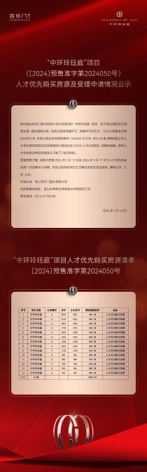 中环玲珏庭丨人才优先购买房源及受理申请情况公示