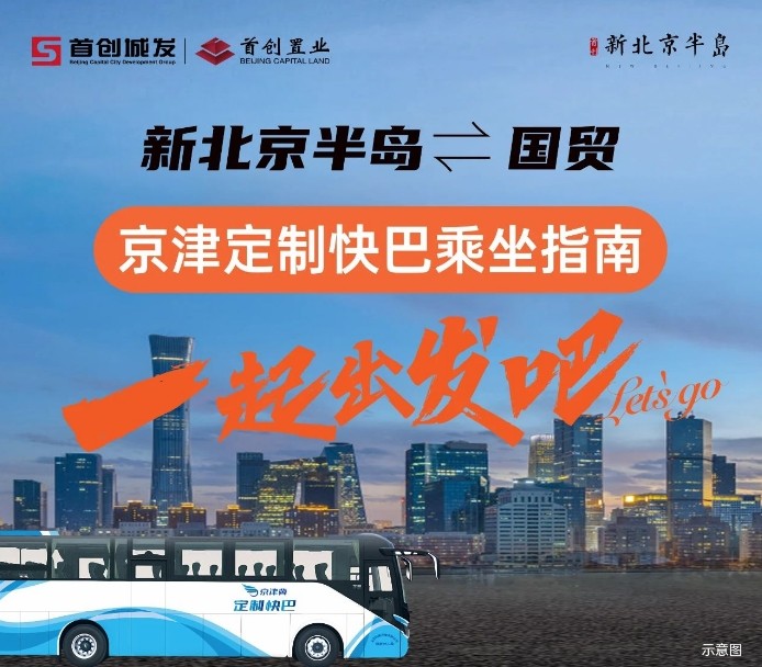 首创新北京半岛巴士.png