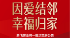 新飞建业府第一批次即将交房！因爱结邻 幸福归家！