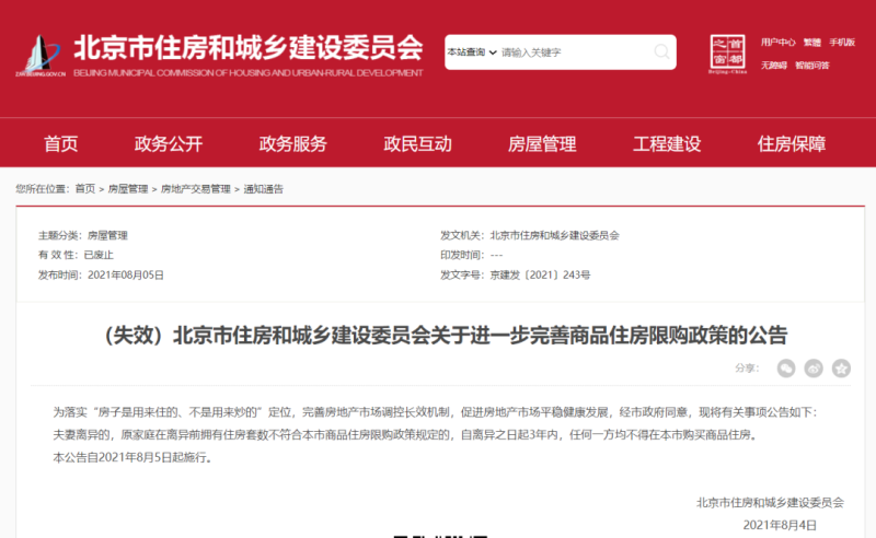 北京市住房和城乡建设委员会关于进一步完善商品住房限购政策的公告