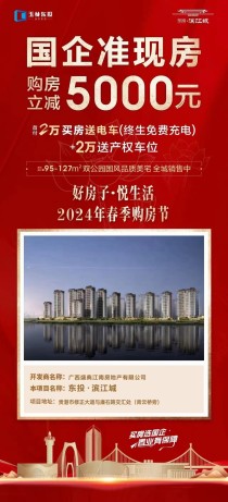 东投[滨江城 ]2024春季购房节,购房立减5000元,首付2万买房送电车