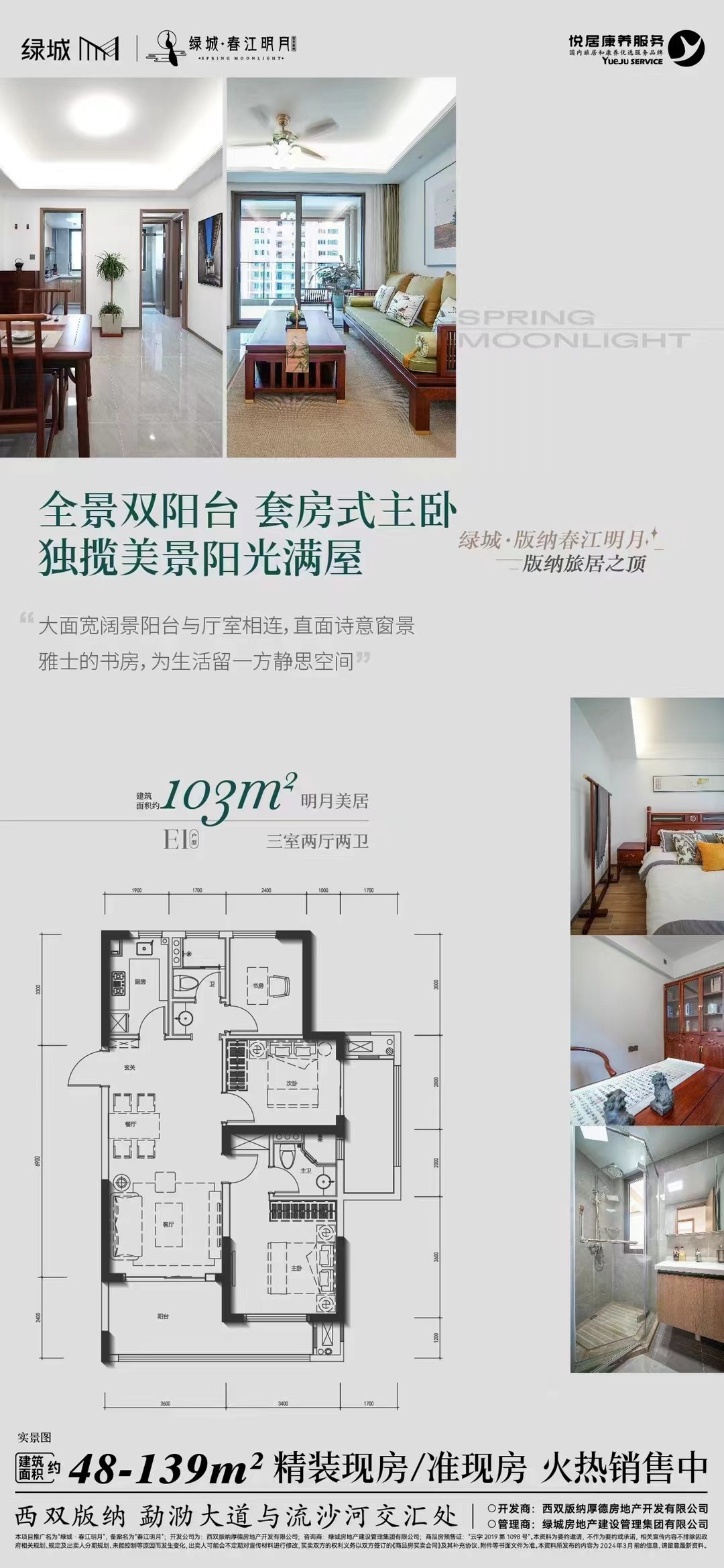绿城·版纳春江明月 时光里的理想家 约103m²灵动三房 全景双阳台-西双版纳楼盘网