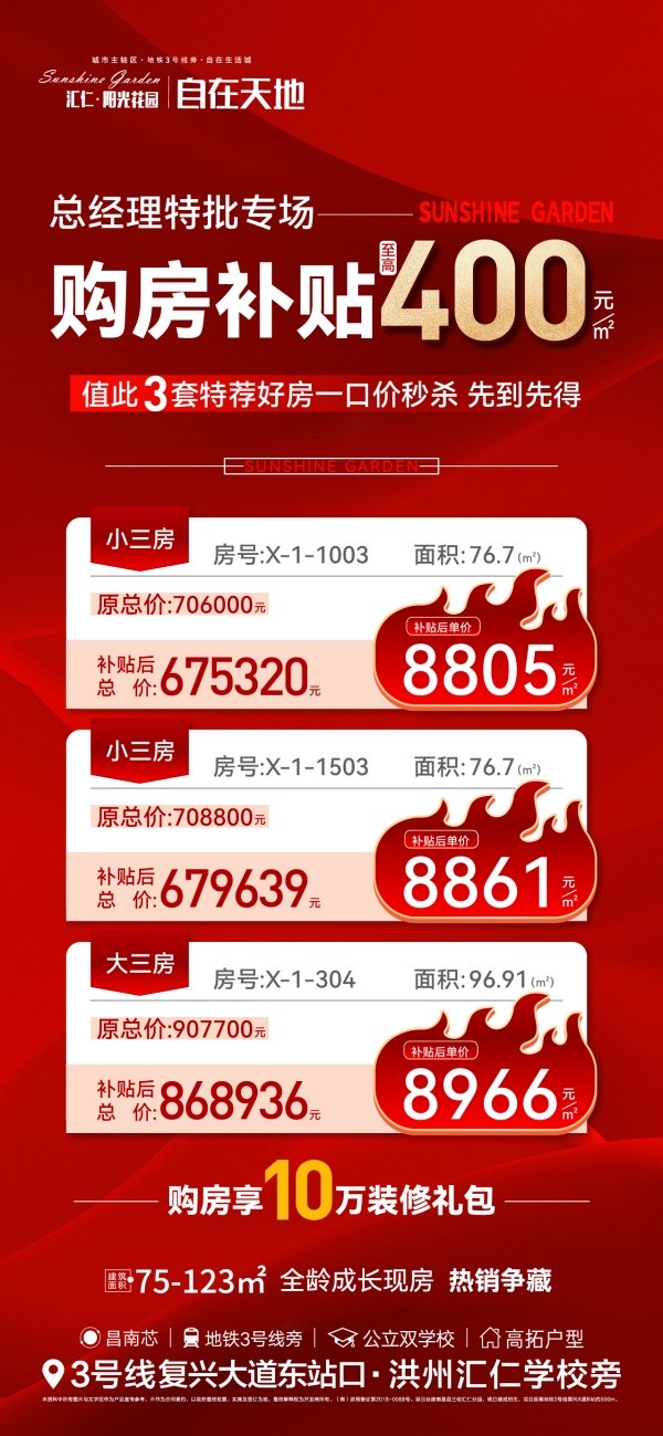 【汇仁自在天地】总经理特批专场 购房补贴至高400元/㎡!