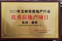 佳润·康桥项目荣获玉林市住建和城乡建设局、玉林市房地产协会联合评选出来的2023年优秀项目奖