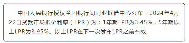 最新！4月LPR公布 5年期依旧不变，为3.95%