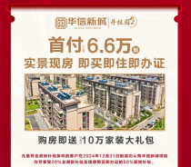 华信新城首付6.6万起，精选现房+豪礼！享政府补贴，抢手楼栋限时特惠