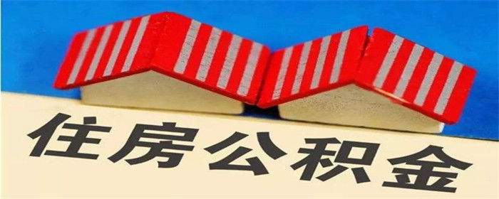 公积金账户没钱可以贷款吗-楼盘网