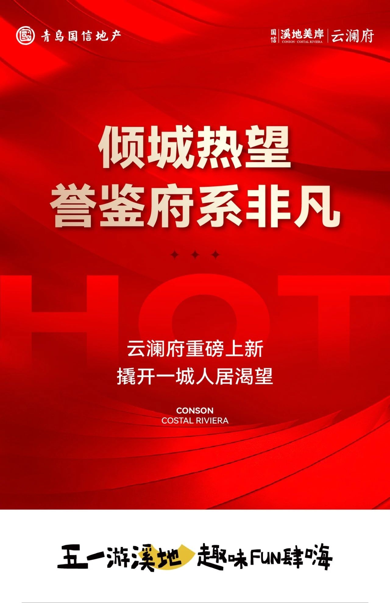 国信·溪地美岸 | 倾城热望 誉鉴府系非凡