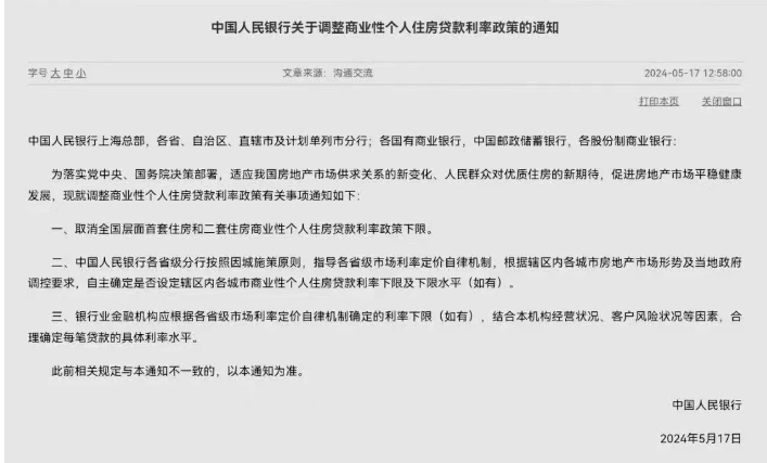 5月17日北京楼市又有新政策！央行取消全国层面首套住房和二套住房商业性个人住房贷款利率政策下限