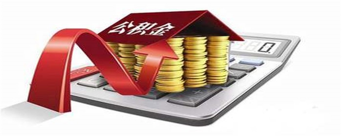 下调个人住房公积金贷款利率意味着什么-楼盘网