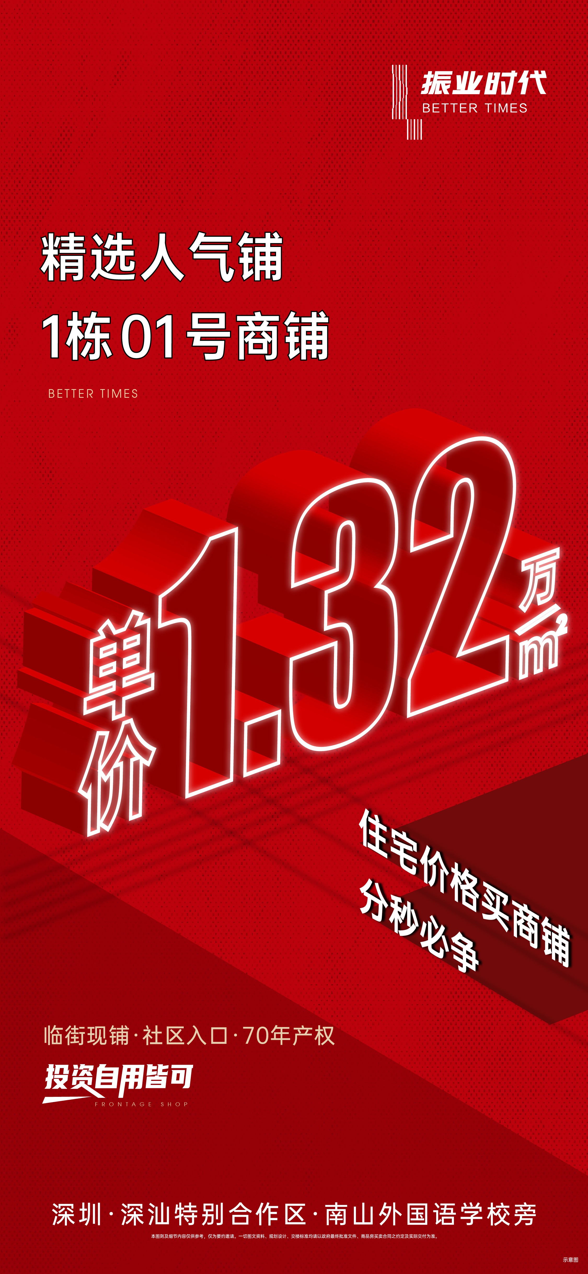 深汕振业时代花园，精选1栋01号人气商铺，单价1.32万/㎡！