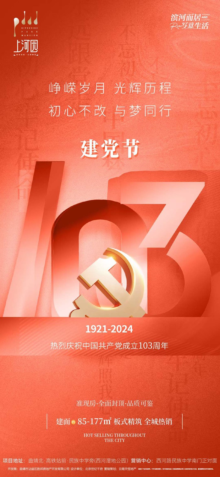 曲靖楼市建党节官宣海报鉴赏