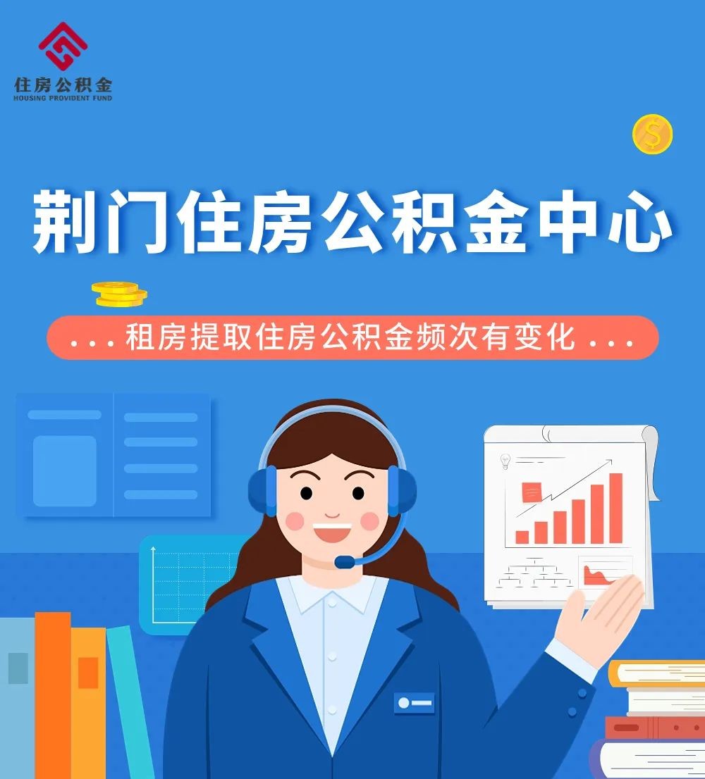 注意！荆门住房公积金缴存以及提取有变化！