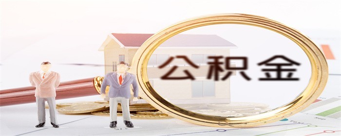 自建房能用公积金吗