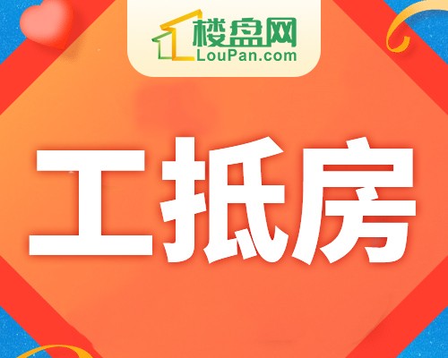 资阳四代宅选购指南：高得房率庭院露台好房推荐
